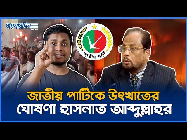 জাতীয় পার্টিকে উৎখাতের ঘোষণা হাসনাত আব্দুল্লাহর