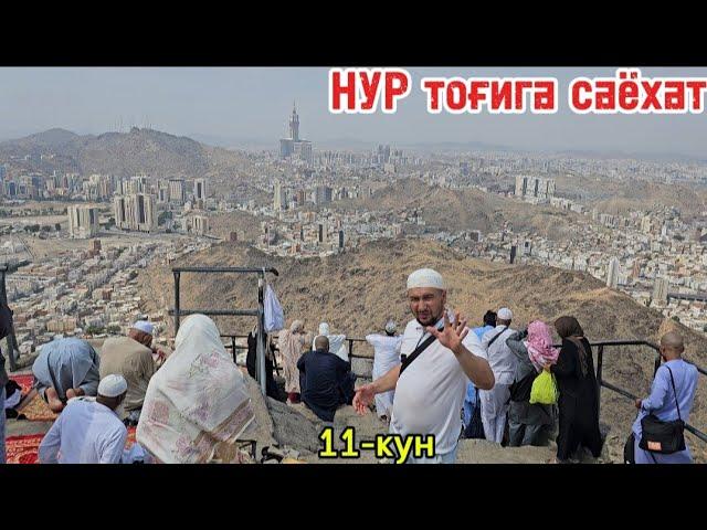 Умра зиёрати 11-куним Нур Тоғи Хиро ғори #2024 #умра #umra_ziyorati