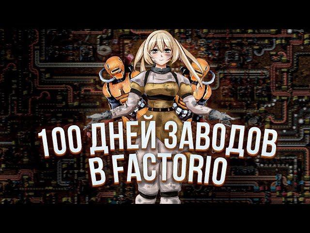 100 дней в FACTORIO