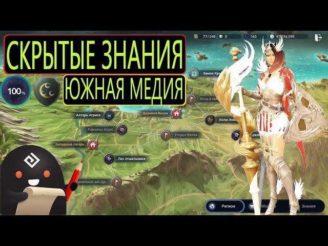 ГАЙД ЗНАНИЯ ЮЖНАЯ МЕДИЯ / 100% СКРЫТЫЕ ЗНАНИЯ / Black Desert Mobile