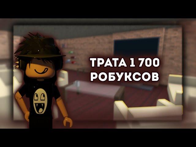 ТРАТА 1 700 РОБУКСОВ / ROBLOX ROBUX