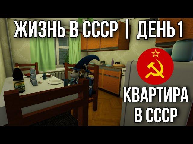 КАК РАНЬШЕ ЖИЛИ В СССР? ОБЗОР НА ЖИЗНЬ В СССР В РОБЛОКС! | Regular Soviet Apartment