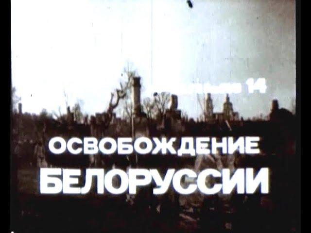 Фильм 14. Освобождение Белоруссии. Режиссер Гелейн И. 1979 г.