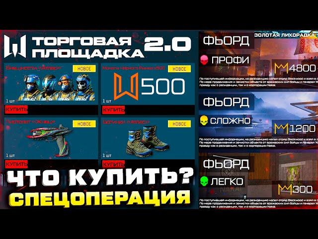 ОТКРЫЛИ НОВАЯ ТОРГОВАЯ ПЛОЩАДКА ЧТО КУПИТЬ? СПЕЦОПЕРАЦИЯ ФЬОРД WARFACE - Продление События