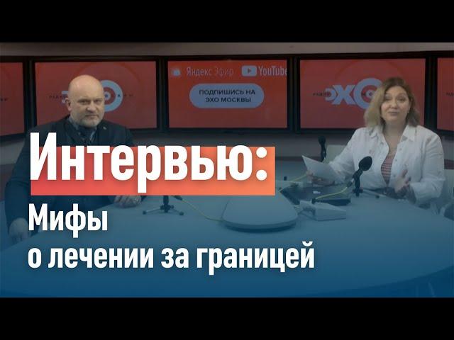 Мифы о лечении за границей