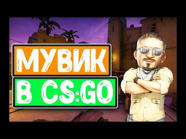 Мувик в CS:GO карта-Mirage| Маф