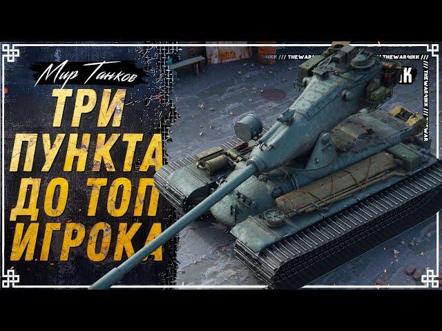 ТРИ ПУНКТА ДО ТОП ИГРОКА ⭐ КАК ПОВЫСИТЬ СКИЛЛ, СТАТИСТИКУ И WN8 ⭐ МИР ТАНКОВ