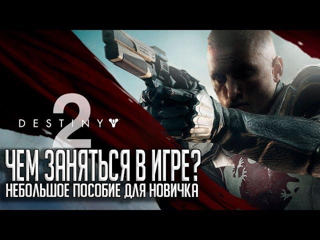 DESTINY 2 ДЛЯ НОВИЧКОВ | Чем заняться в игре.