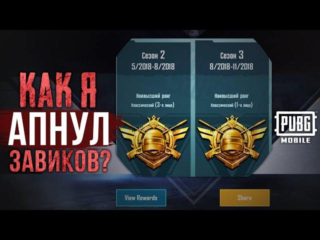 КАК ВЗЯТЬ ЗАВОЕВАТЕЛЯ В ПУБГ МОБАЙЛ | РАНГ ЗАВОЕВАТЕЛЬ: PUBG MOBILE ГАЙД