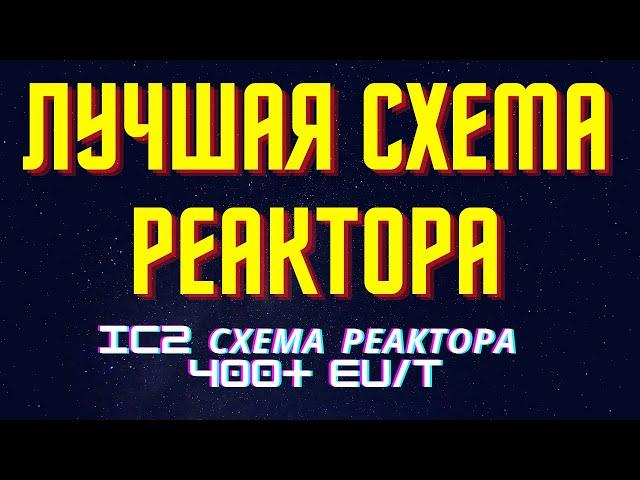 ЛУЧШАЯ СХЕМА ДЛЯ РЕАКТОРА 400+ eu/t САМАЯ ДЕШЁВАЯ СХЕМА МАЙНКРАФТ