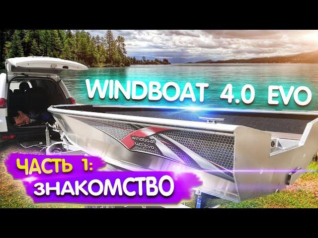 Windboat 4.0 Evo. С ПВХ на кастрюлю. ЧАСТЬ 1: ЗНАКОМСТВО