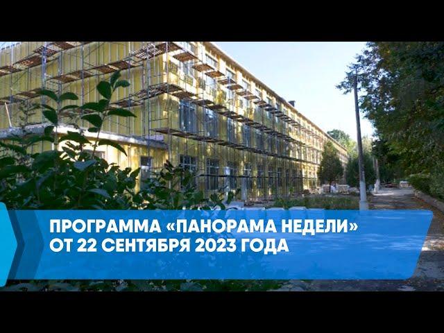 Программа «Панорама недели» от 22 сентября 2023 года