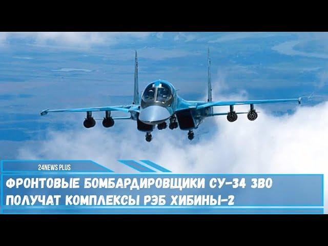 Фронтовые бомбардировщики Су-34 ЗВО РФ получат комплексы РЭБ Хибины-2