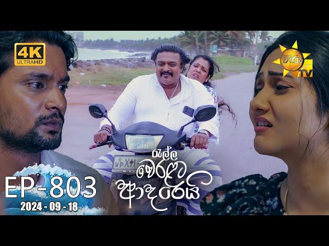 Ralla Weralata Adarei - රැල්ල වෙරළට ආදරෙයි | Episode 803 | 2024-09-18 | Hiru TV