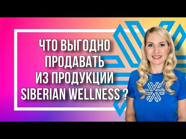 Что выгодно продавать из продукции Siberian Wellness? (отрывок командной планёрки)