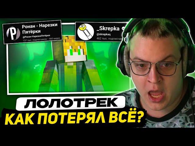 ПЯТЁРКА СМОТРИТ - ЛОЛОТРЕК - КАК ПРОПАЛ И ПОТЕРЯЛ ВСЁ? (расследование + разоблачение) | +ПРО РОНАНА