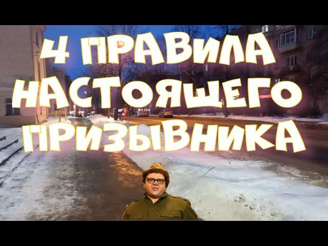 4 правила настоящего призывника. Сокровищница мудрости от призывного юриста.