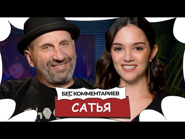 Сатья Дас / О Блиновской, Собчак и Чайлдфри / БеС Комментариев