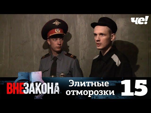 Вне закона | Выпуск 15 | Элитные отморозки