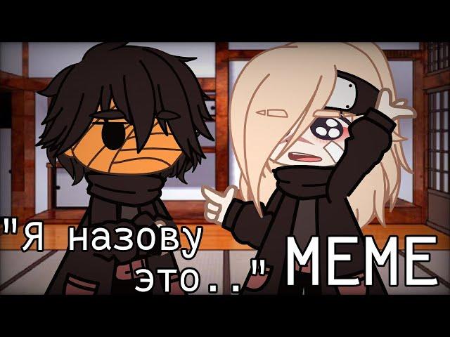 {Meme||Я назову это..||Gacha club||by: [Дейдарочка]||Чит. оп.}