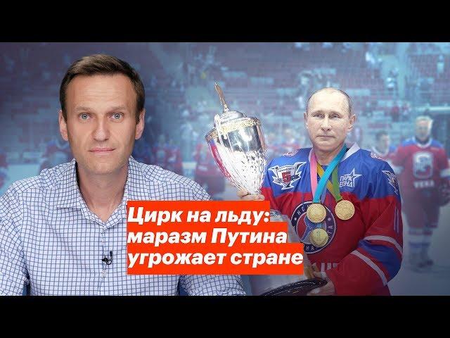 Цирк на льду: маразм Путина угрожает стране