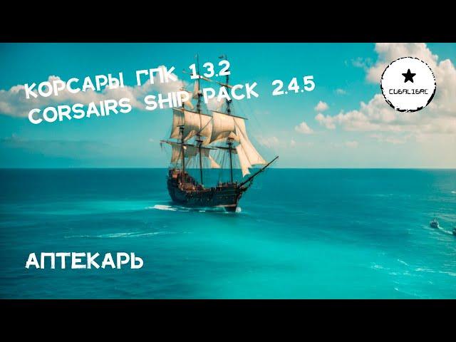 Корсары: ГПК Corsairs Ship Pack v.2.4.5: Аптекарь  #Корсары #Ship Pack