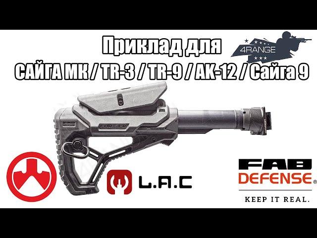 Приклад для TG-2, TR-3, TR-9, Сайга-9, Сайга МК, Сайга-308, АК-12