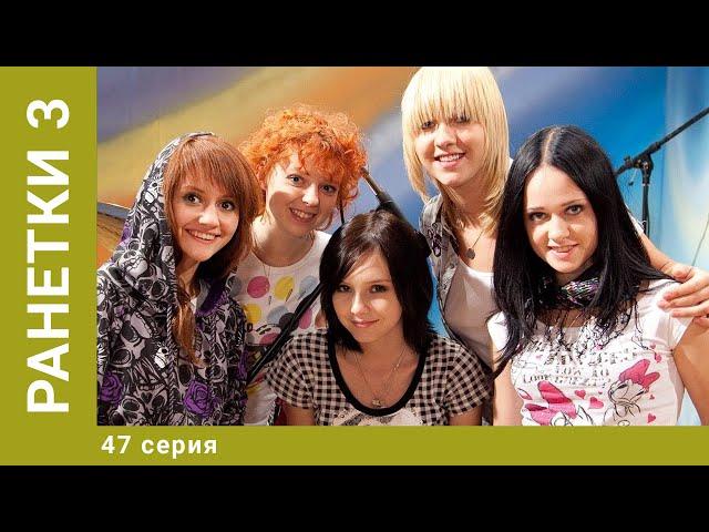 Ранетки. 3-й Сезон. 47 Серия. Драмеди. Лучшие сериалы