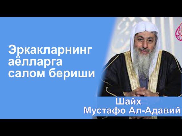 "Эркакларнинг аёлларга салом бериши" Шайх Мустафо Ал-Адавий