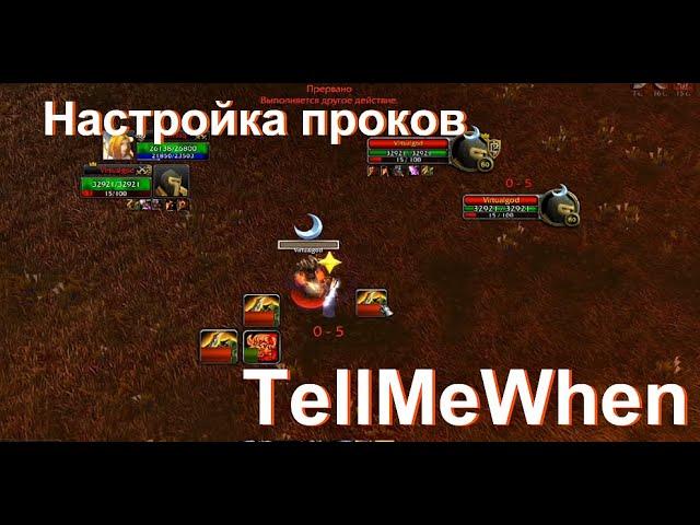 Гайд по настройке аддона на проки "TellMeWhen"