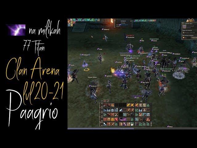 Клан Арена Гараки 20 ур. Шадай 21 ур. | Lineage 2 Classic Paagrio