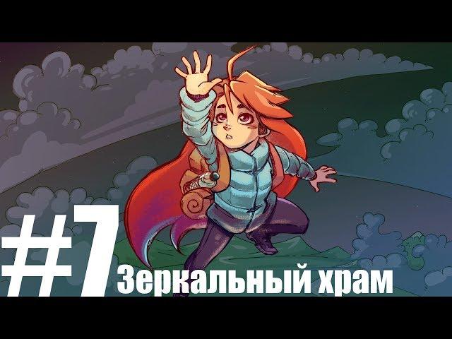 #7 Прохождение Celeste (Зеркальный Храм)