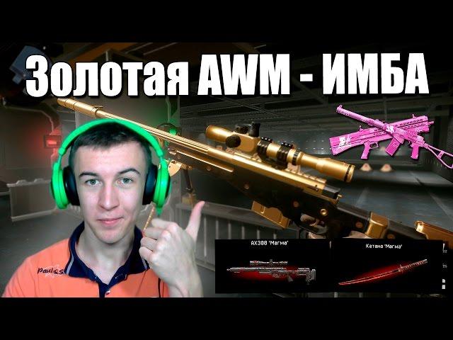 Warface.Золотая AWM ,Набор "Магма" ,Розовый "Вал" - ПТС от 22.04.2016