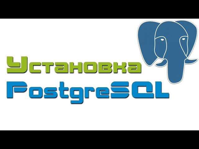 Установка PostgreSQL