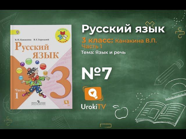 Упражнение 7 - Русский язык 3 класс (Канакина, Горецкий) Часть 1