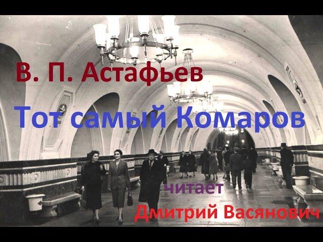 В. П. Астафьев. Тот самый Комаров. Читает Дмитрий Васянович