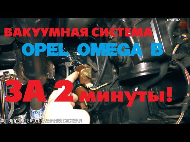 УСТРОЙСТВО Вакуумной системы за 2 минуты! OPEL OMEGA B [#Ответ зрителю]