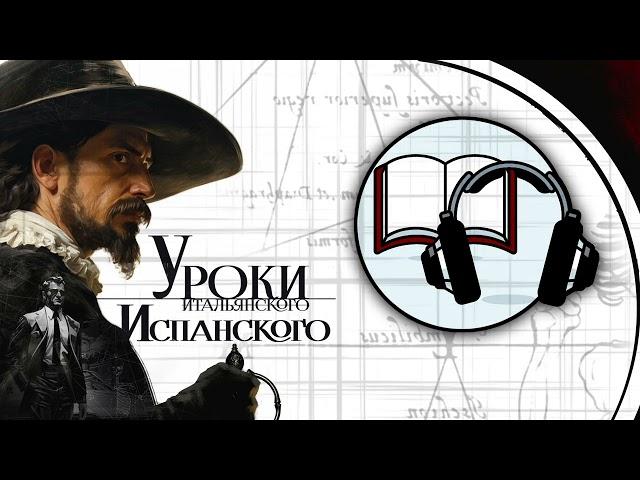 Глава 2. Сицилия. Книга «Уроки "итальянского", испанского фехтования»
