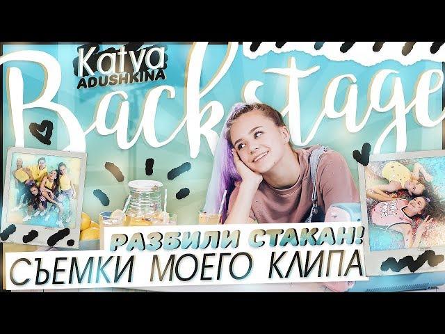 Backstage : СЪЕМКИ МОЕГО КЛИПА/Разбили стакан!!! ЛИМОНАД