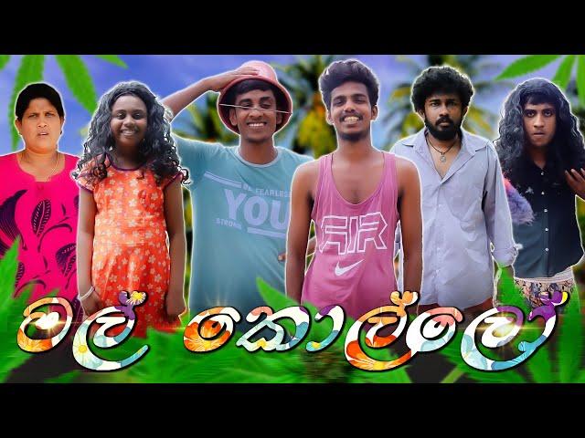 මල් කොල්ලෝ | MAL KOLLO | KDJ PRODUCTIONS ( @kdjdiaries )