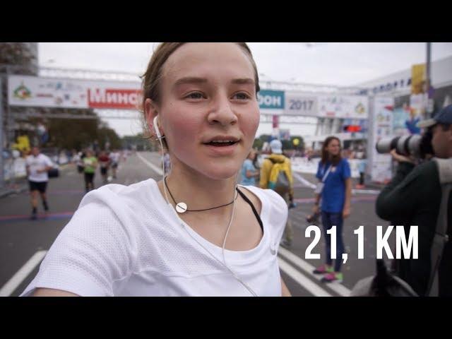 Зачем Я Бегу Полумарафон? | Minsk Half Marathon 2017 | Karolina K