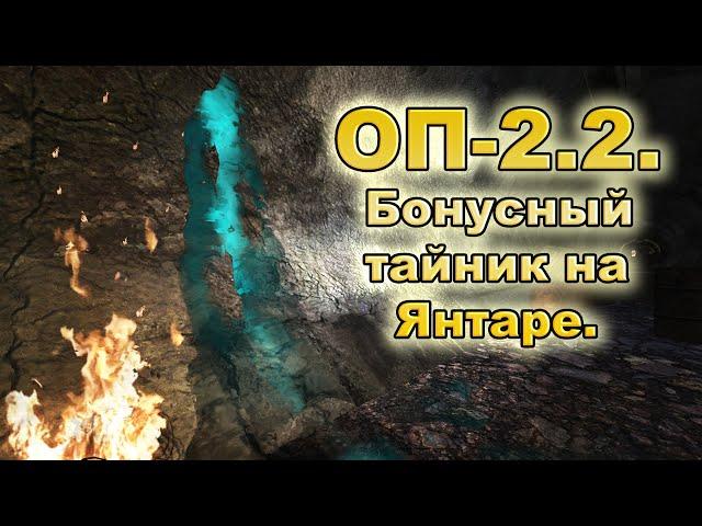 Бонусный тайник на Янтаре. ОП-2.2.