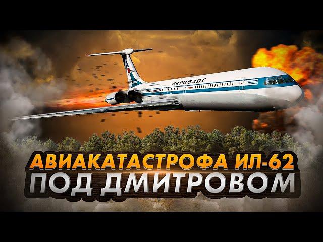 Катастрофа Ил 62 под Дмитровом. Кто отравил экипаж газом?