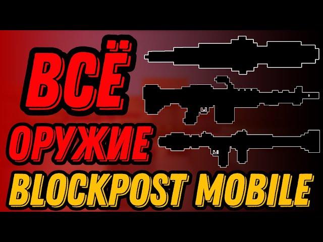 ВСЁ ДОСТУПНОЕ ОРУЖИЕ В Blockpost Mobile