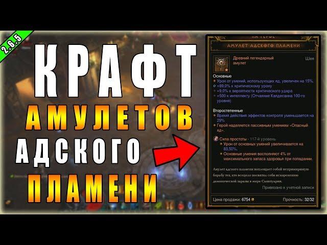 Diablo 3 : RoS ► Крафт 100 Амулетов Адского Пламени! ► ( Обновление 2.6.5 , 17-ый сезон )