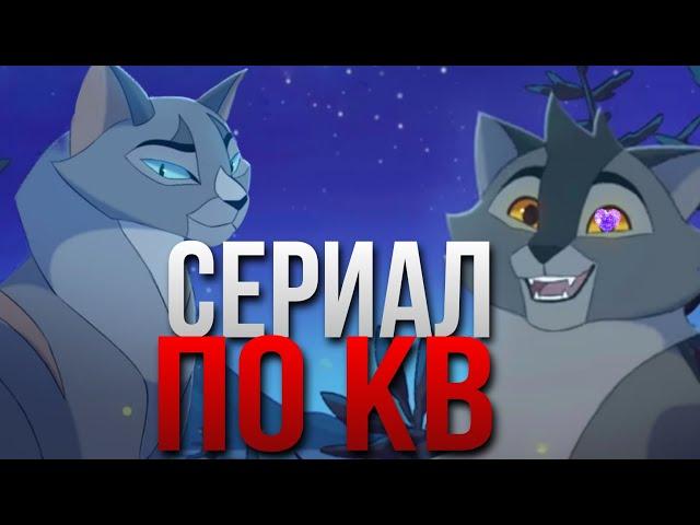 СЕРИАЛ ПО КВ! |ВСЕ ПОДРОБНОСТИ