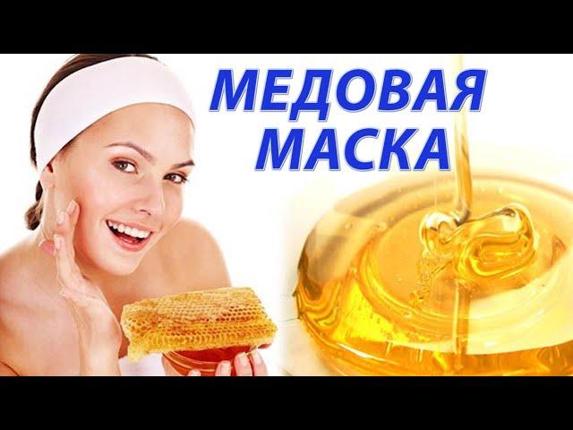 Медовая маска для лица | Простой рецепт маски для лица из меда для всех типов кожи!