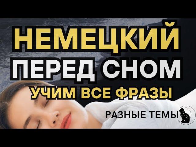 НЕМЕЦКИЙ ЯЗЫК ПЕРЕД СНОМ СЛУШАТЬ 500 ФРАЗ НА РАЗНЫЕ ТЕМЫ ДЛЯ НАЧИНАЮЩИХ