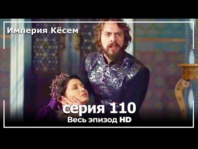 Великолепный век Империя Кёсем серия 110