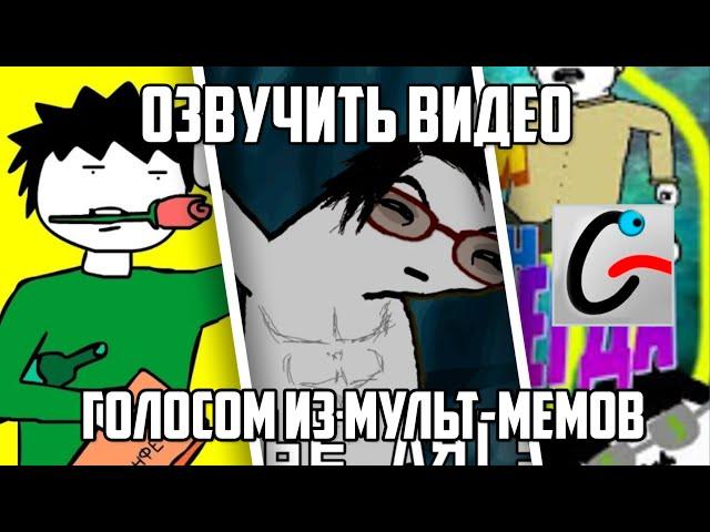 Как озвучить видео голосом из мультиков, Acapela ELAN TTS (Николай) + Govorilka скачать